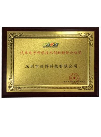 榮獲“汽車電子科學技術(shù)創(chuàng)新新銳企業(yè)獎”