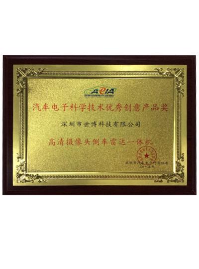 榮獲“汽車電子科學技術(shù)優(yōu)秀創(chuàng)意產(chǎn)品獎”